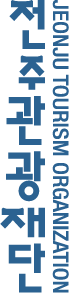 全州観光財団 韓英 ロゴタイプ 縦型