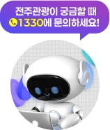 전주관광이 궁금할때 1330에 문의하세요!, 챗봇 열기 버튼