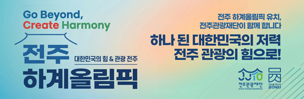 전주 하계올림픽 유치,전주관광재단이 함께 합니다. 하나 된 대한민국의 저력, 전주 관광의 힘으로!