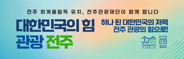 전주 하계올림픽 유치,전주관광재단이 함께 합니다. 하나 된 대한민국의 저력, 전주 관광의 힘으로!